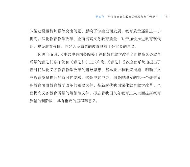 第6問 全面提高義務教育質量著力點在哪里？