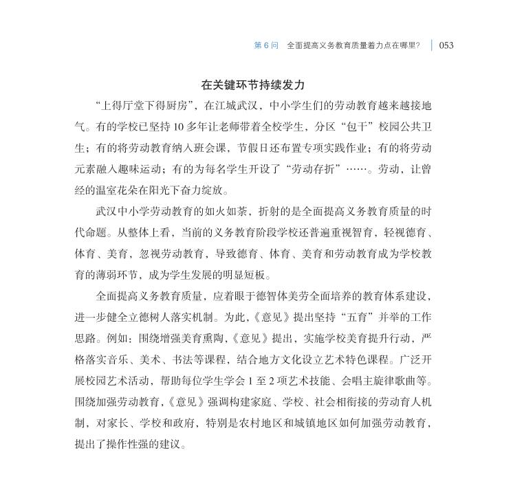 第6問 全面提高義務教育質量著力點在哪里？