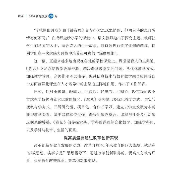 第6問 全面提高義務教育質量著力點在哪里？