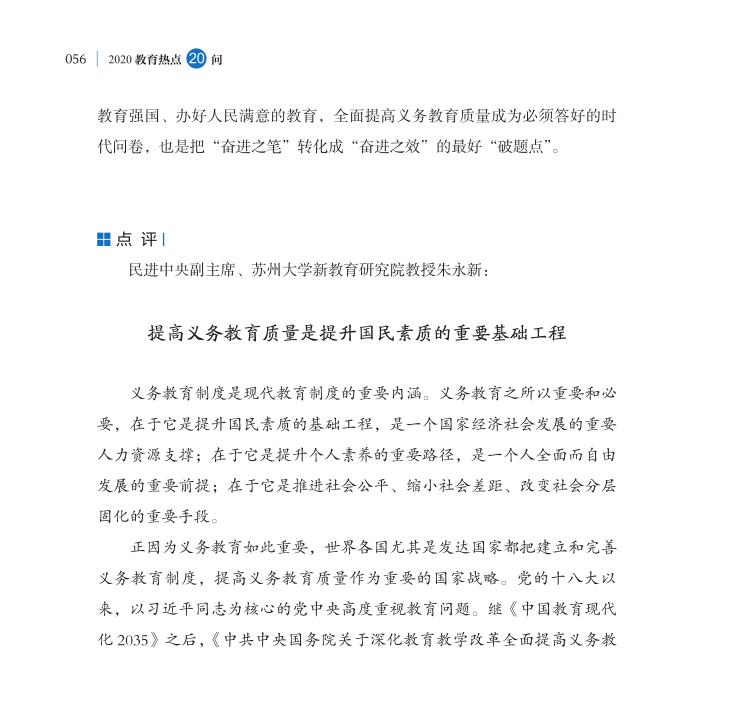 第6問 全面提高義務教育質量著力點在哪里？