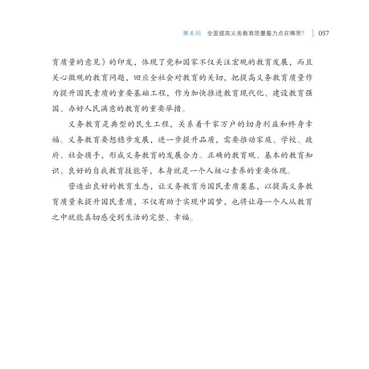 第6問 全面提高義務教育質量著力點在哪里？