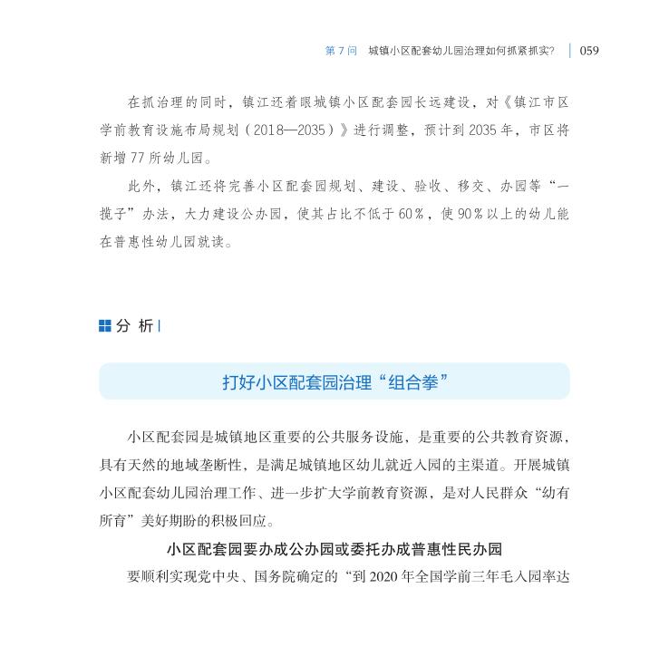 第7問 城鎮小區配套幼兒園治理如何抓緊抓實？