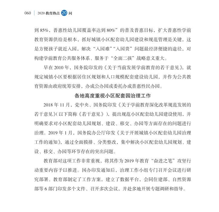 第7問 城鎮小區配套幼兒園治理如何抓緊抓實？