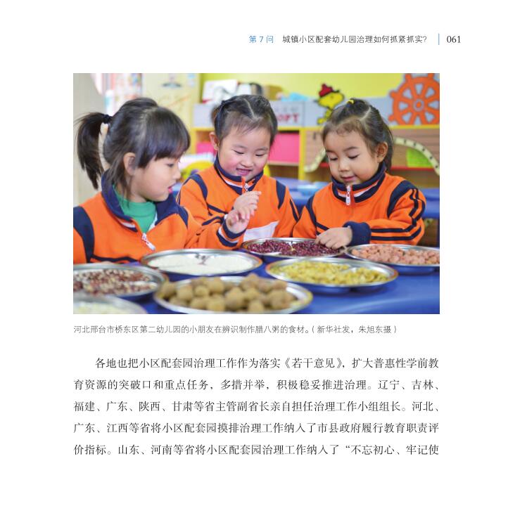第7問 城鎮小區配套幼兒園治理如何抓緊抓實？