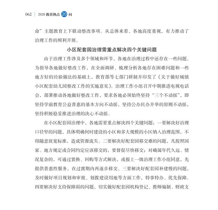 第7問 城鎮小區配套幼兒園治理如何抓緊抓實？