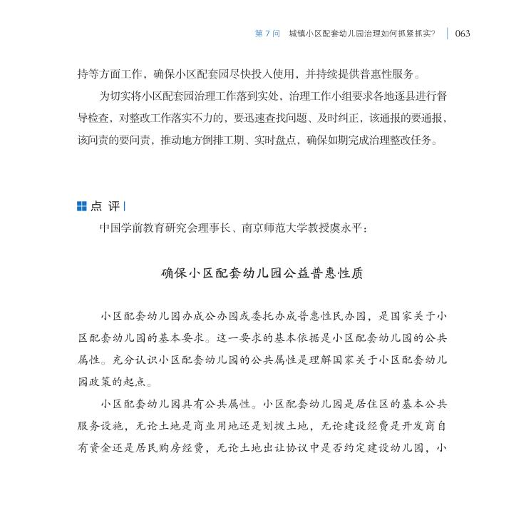 第7問 城鎮小區配套幼兒園治理如何抓緊抓實？