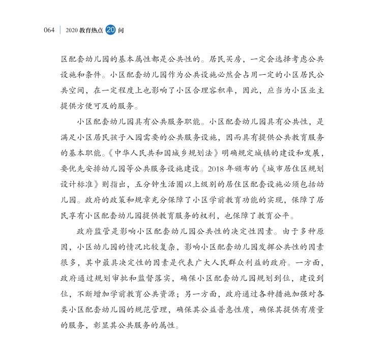 第7問 城鎮小區配套幼兒園治理如何抓緊抓實？