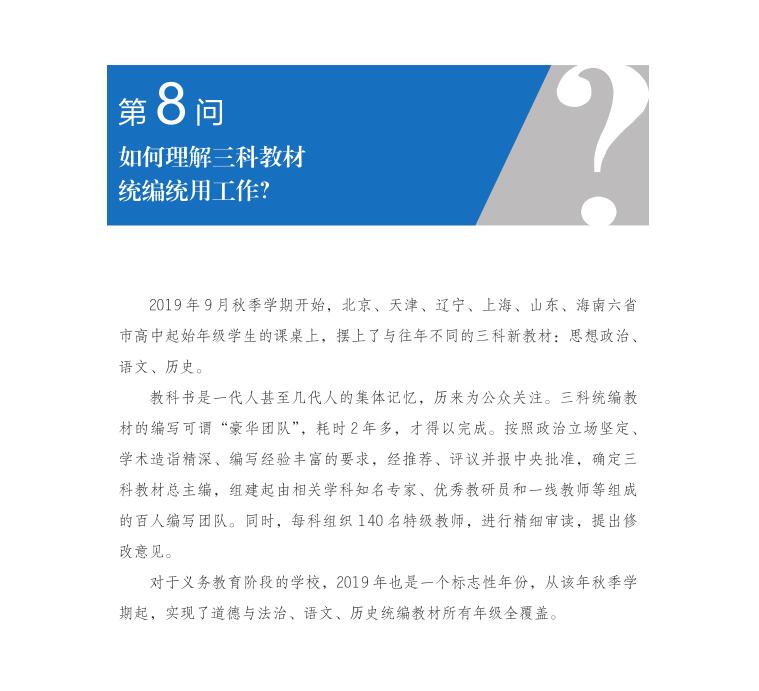 第8問 如何理解三科教材統編統用工作？