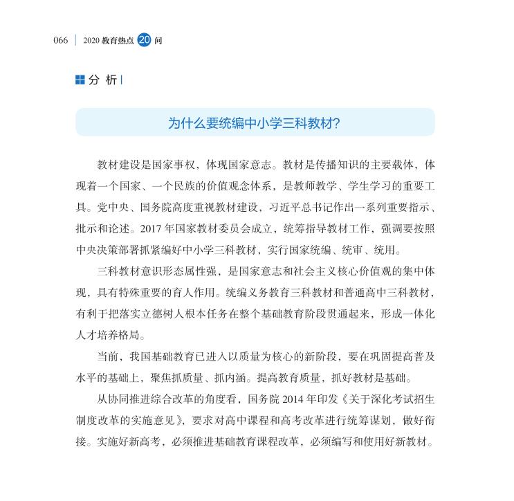 第8問 如何理解三科教材統編統用工作？