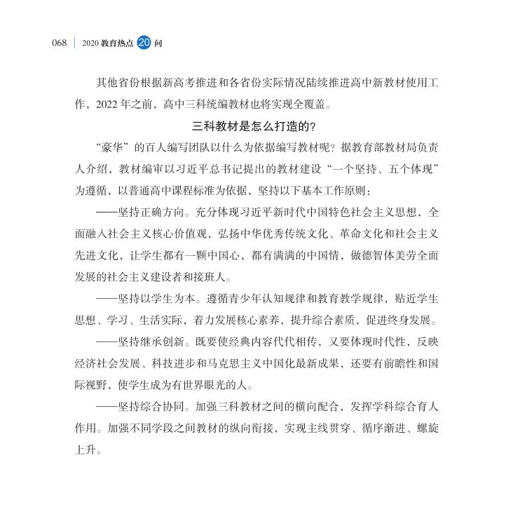 第8問 如何理解三科教材統編統用工作？