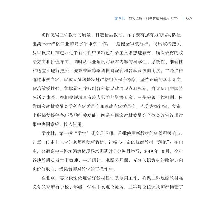 第8問 如何理解三科教材統編統用工作？