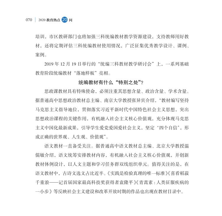 第8問 如何理解三科教材統編統用工作？