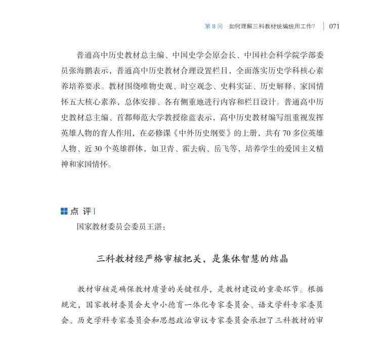 第8問 如何理解三科教材統編統用工作？