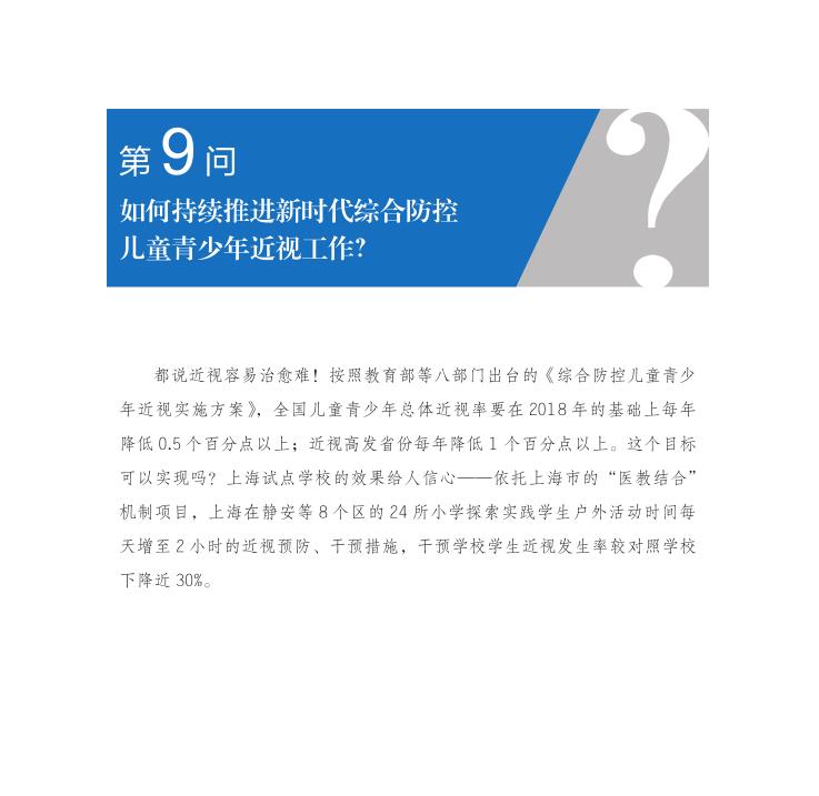第9問 如何持續推進新時代綜合防控兒童青少年近視工作？