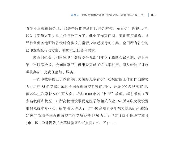 第9問 如何持續推進新時代綜合防控兒童青少年近視工作？