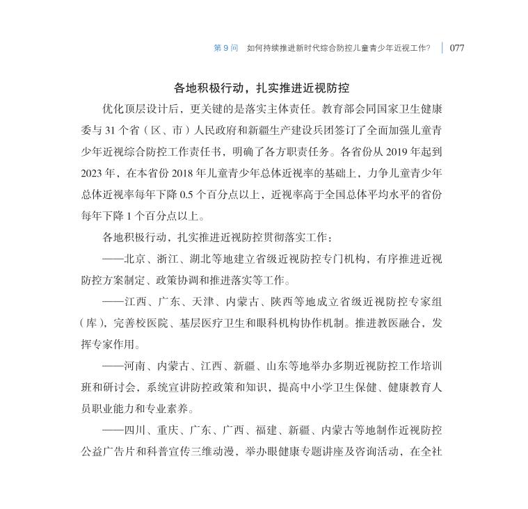 第9問 如何持續推進新時代綜合防控兒童青少年近視工作？