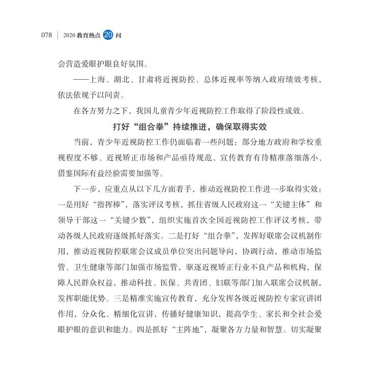 第9問 如何持續推進新時代綜合防控兒童青少年近視工作？
