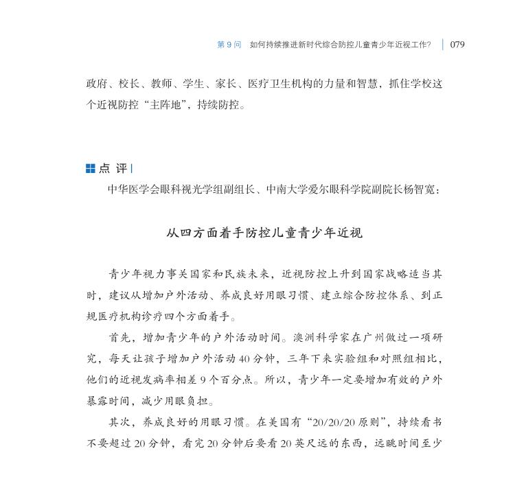 第9問 如何持續推進新時代綜合防控兒童青少年近視工作？