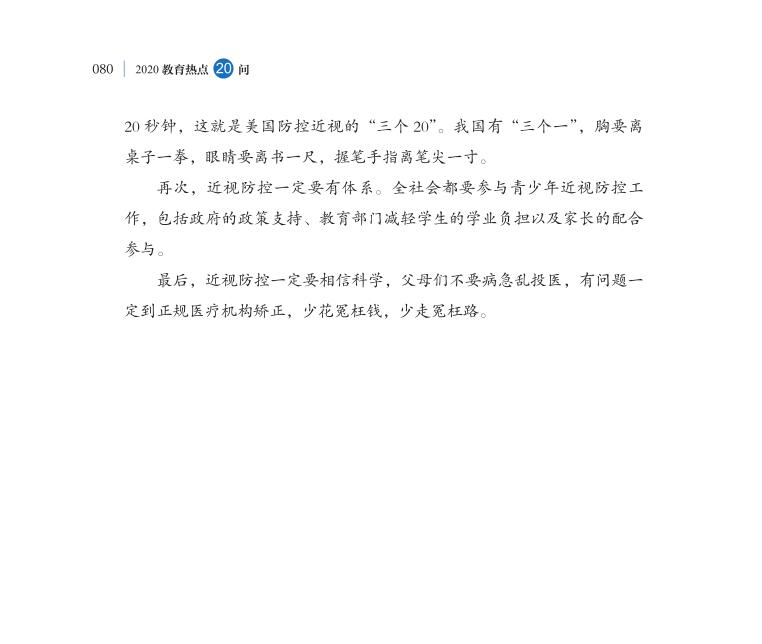 第9問 如何持續推進新時代綜合防控兒童青少年近視工作？