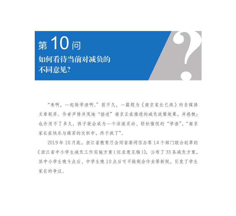 第10問 如何看待當前對減負的不同意見？