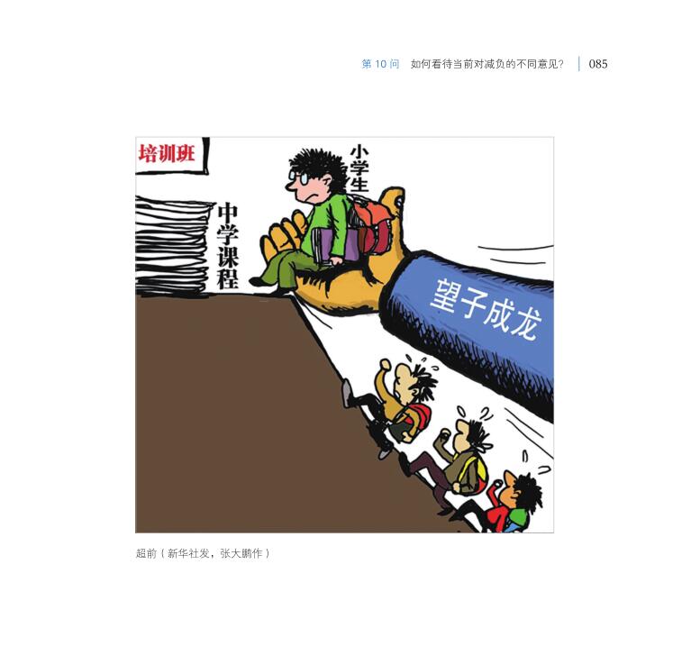 第10問 如何看待當前對減負的不同意見？