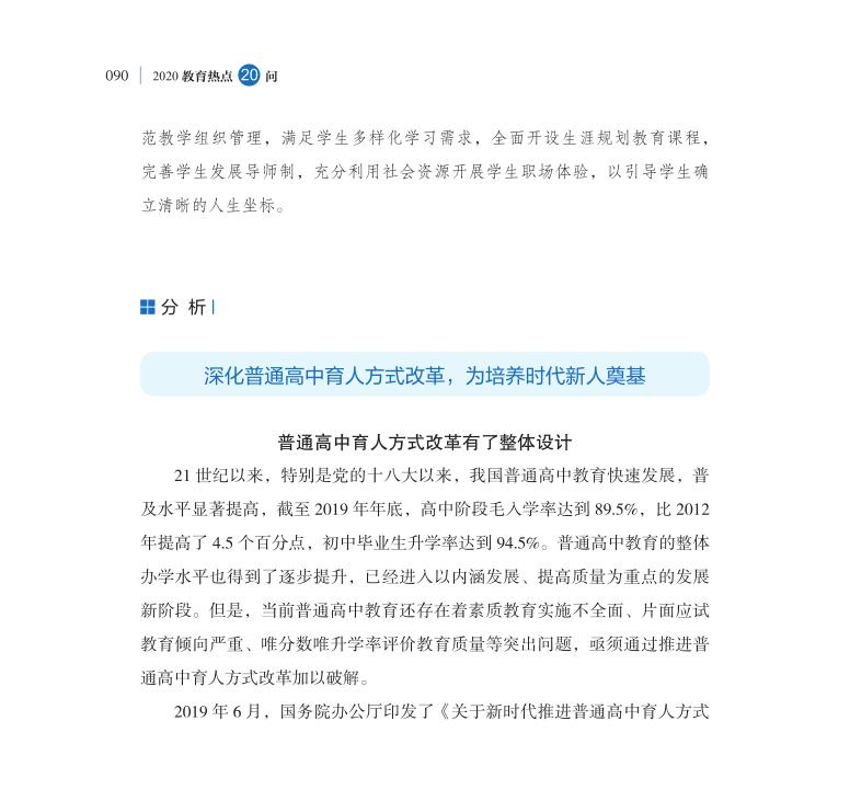 第11問 新時代如何推進普通高中育人方式改革？