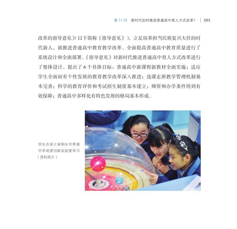 第11問 新時代如何推進普通高中育人方式改革？