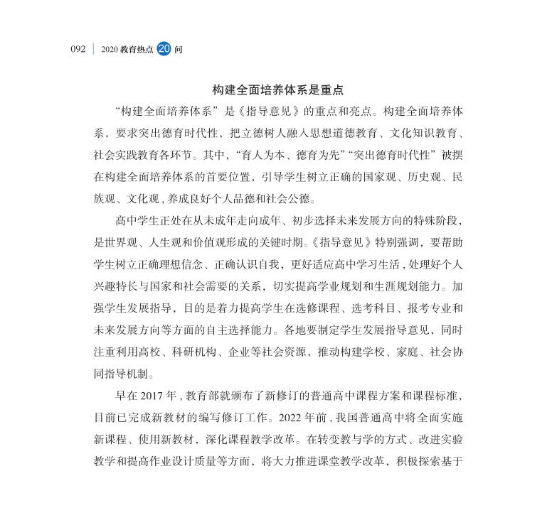 第11問 新時代如何推進普通高中育人方式改革？