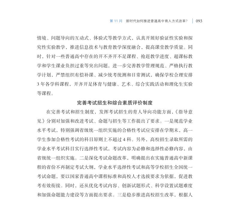第11問 新時代如何推進普通高中育人方式改革？
