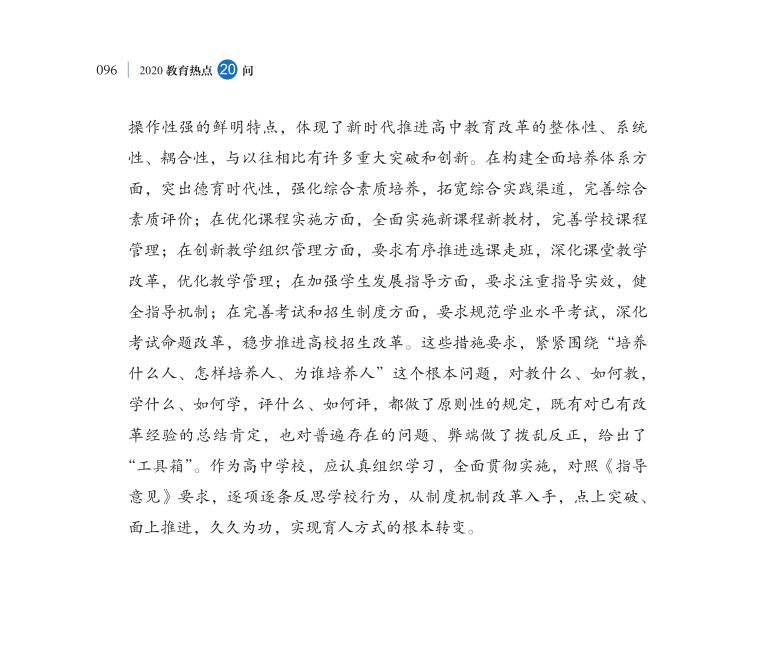 第11問 新時代如何推進普通高中育人方式改革？