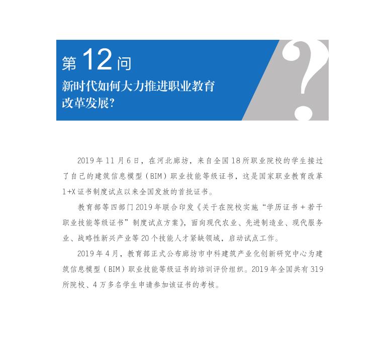 第12問 新時代如何大力推進職業教育改革發展？