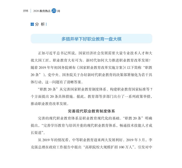 第12問 新時代如何大力推進職業教育改革發展？
