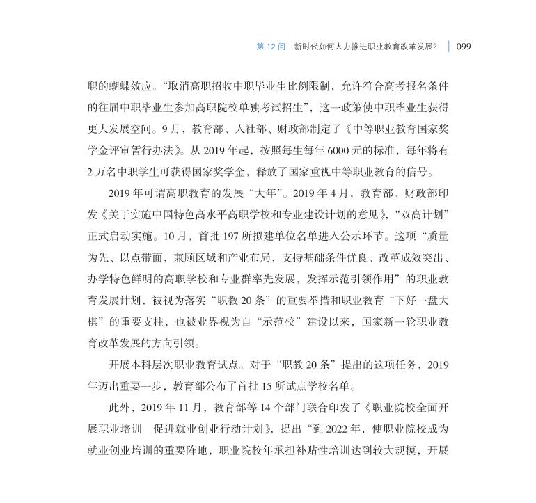 第12問 新時代如何大力推進職業教育改革發展？