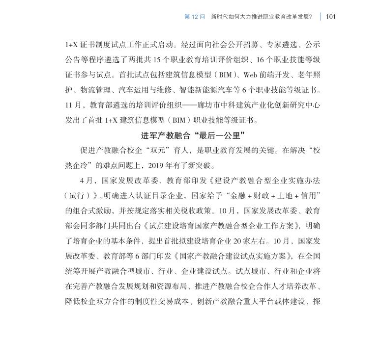 第12問 新時代如何大力推進職業教育改革發展？