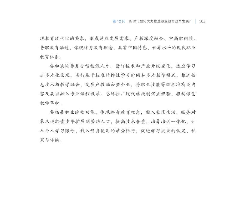 第12問 新時代如何大力推進職業教育改革發展？