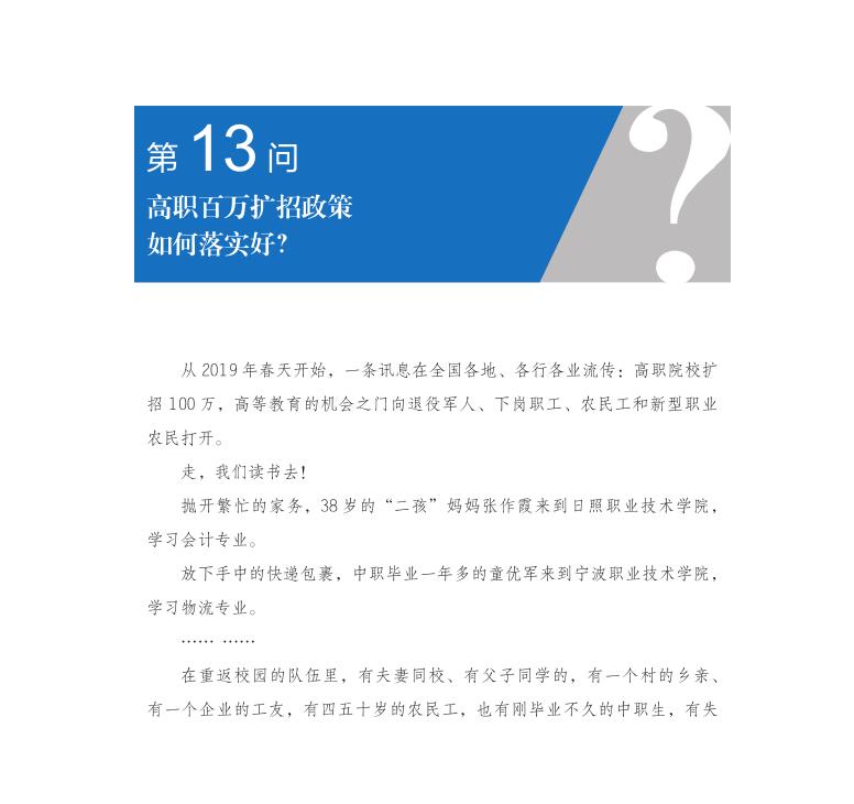 第13問 高職百萬擴招政策如何落實好？
