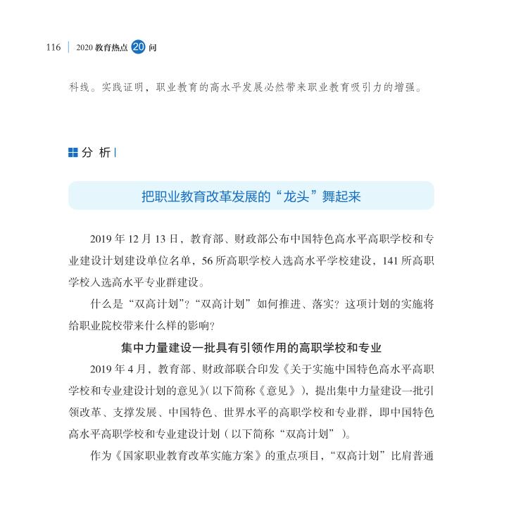 第14問 職業教育“雙高計劃”如何高水平落實？