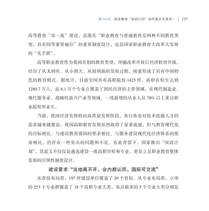 第14問 職業教育“雙高計劃”如何高水平落實？
