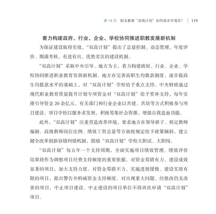 第14問 職業教育“雙高計劃”如何高水平落實？