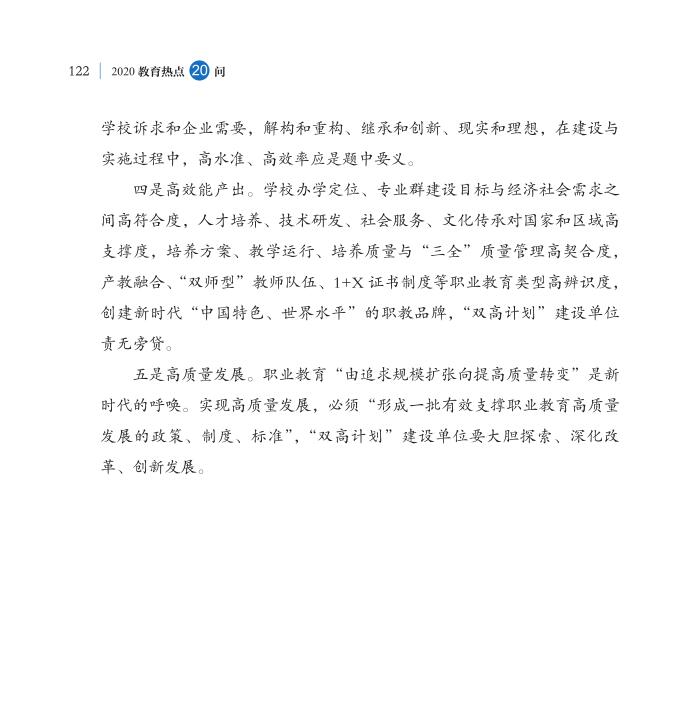 第14問 職業教育“雙高計劃”如何高水平落實？