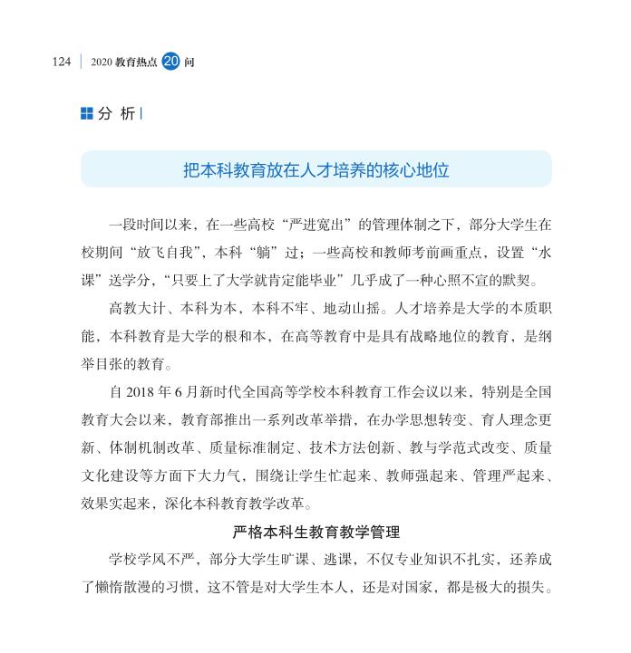 第15問 如何深化本科教育教學改革全面提高人才培養質量？
