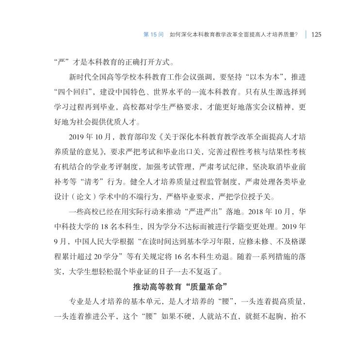 第15問 如何深化本科教育教學改革全面提高人才培養質量？