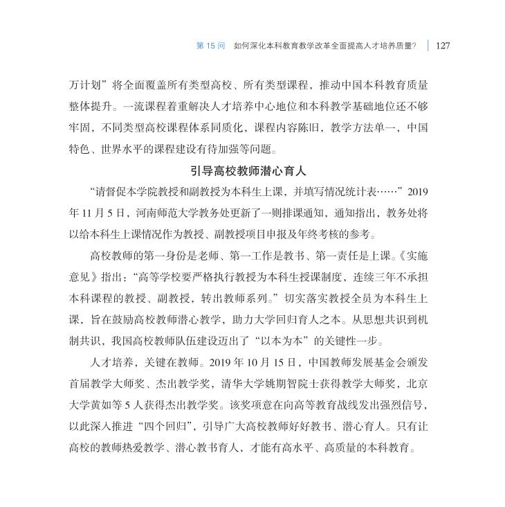 第15問 如何深化本科教育教學改革全面提高人才培養質量？