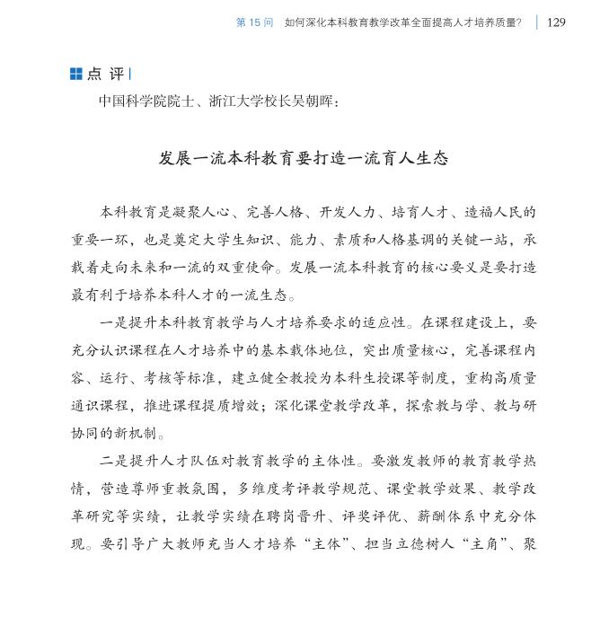 第15問 如何深化本科教育教學改革全面提高人才培養質量？