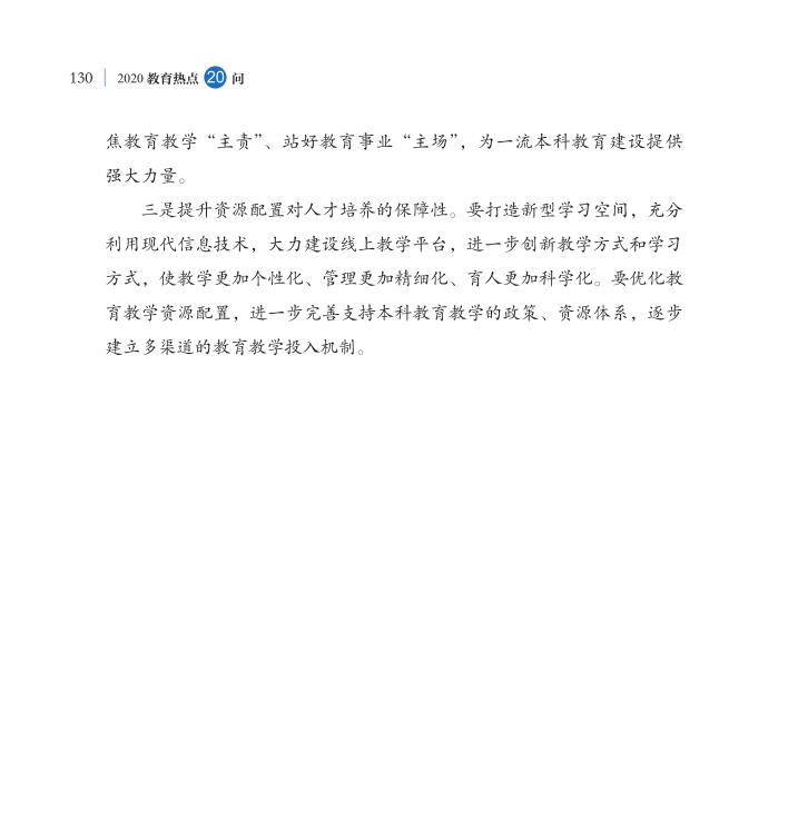 第15問 如何深化本科教育教學改革全面提高人才培養質量？