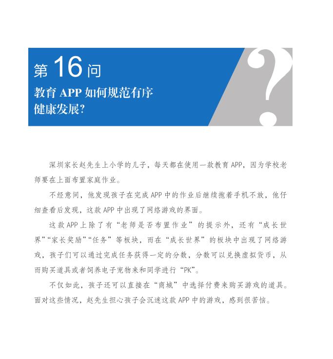 第16問 教育APP如何規范有序健康發展？