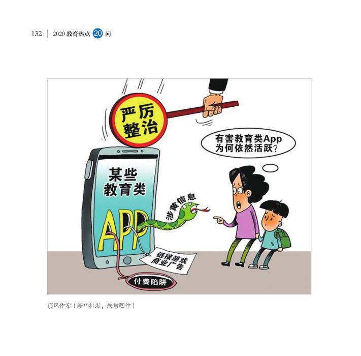 第16問 教育APP如何規范有序健康發展？