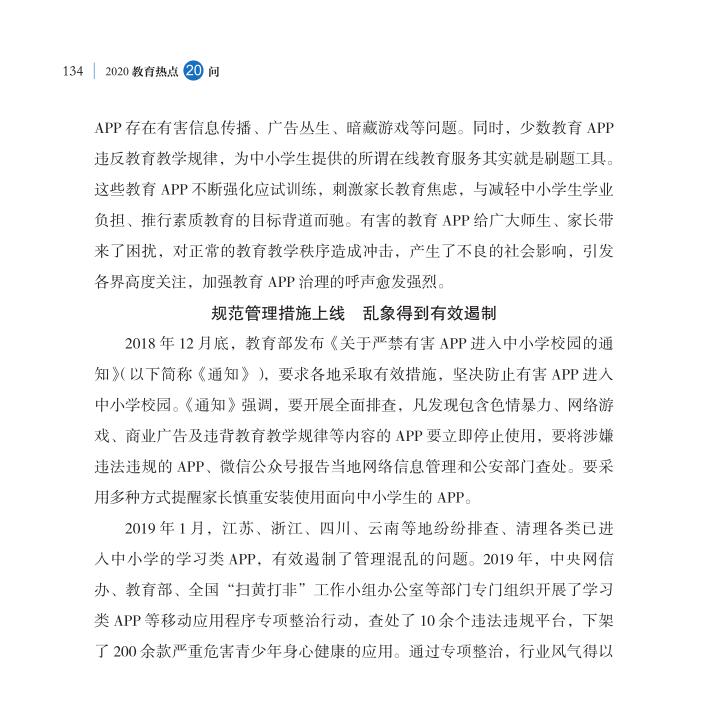 第16問 教育APP如何規范有序健康發展？
