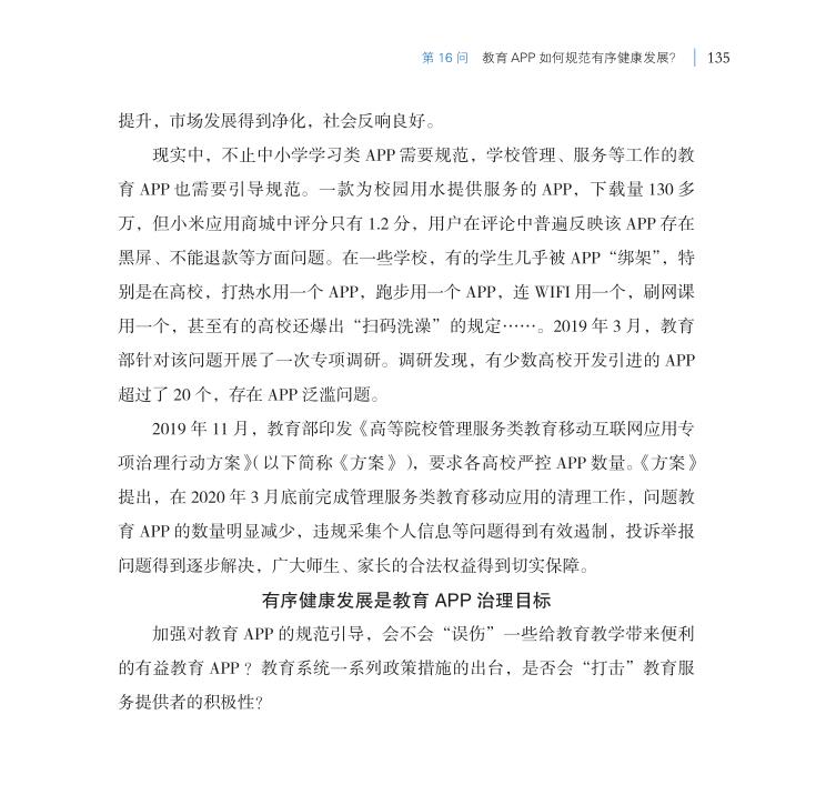 第16問 教育APP如何規范有序健康發展？