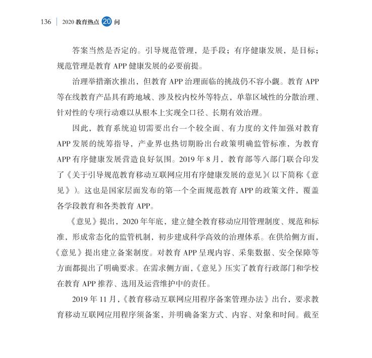 第16問 教育APP如何規范有序健康發展？